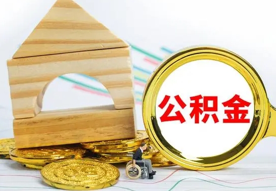 涉县代提公积金代提（代提公积金怎么操作）